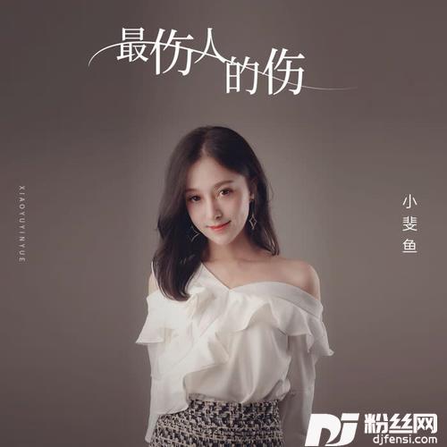 最伤人的伤的专辑