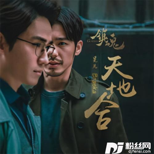 镇魂-天地合