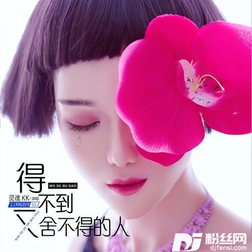 得不到又舍不得的人