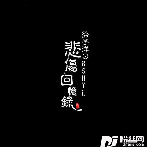 悲伤回忆录