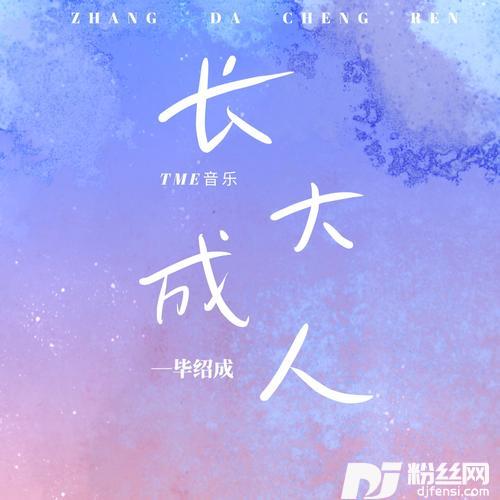 长大成人cover:Li敖