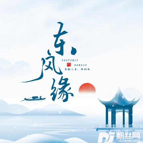 东风缘
