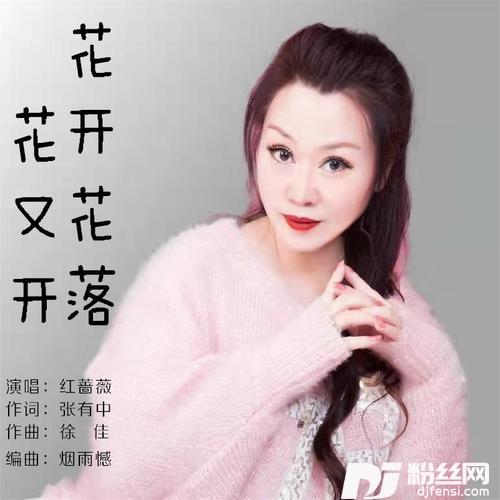 花开花落花又开的专辑