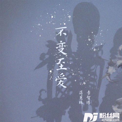 不变至爱