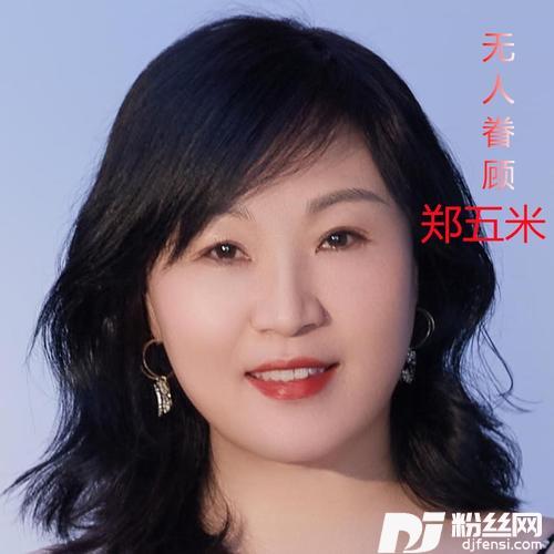 无人眷顾