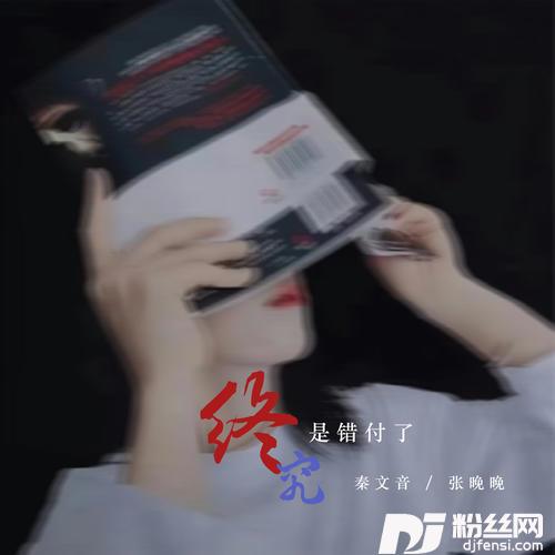 终究是错付了