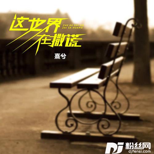 这世界在撒谎女声版