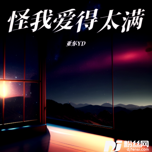 怪我爱得太满DJ西西版