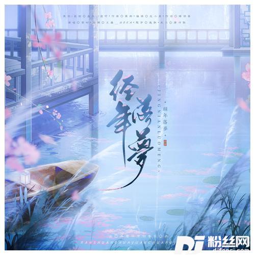 经年落梦