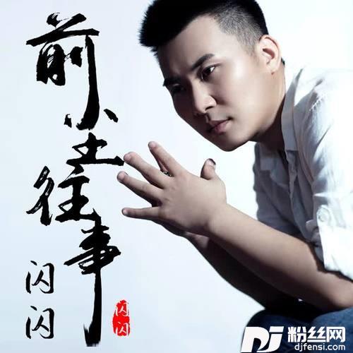 前尘往事（DJ版）Remix