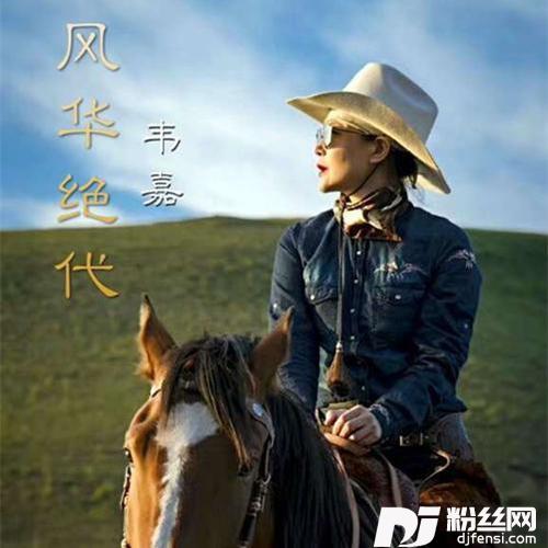 风华绝代的专辑