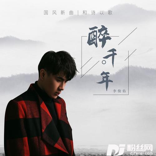 醉千年的专辑