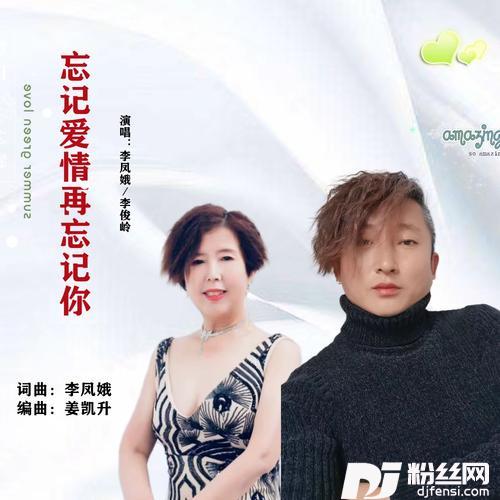 忘记爱情再忘记你的专辑