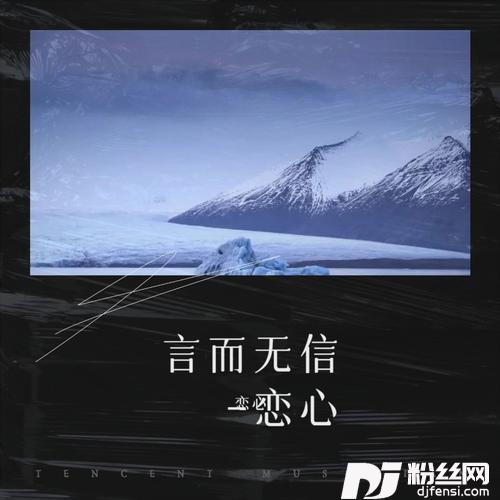 言而无信cover:安儿陈的专辑