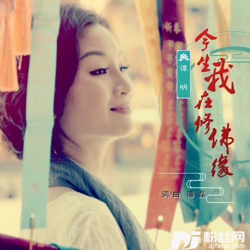 今生我在修佛缘广场舞版