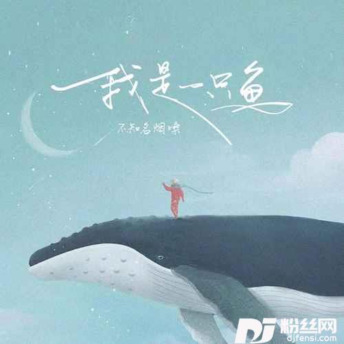 我是一只鱼的专辑