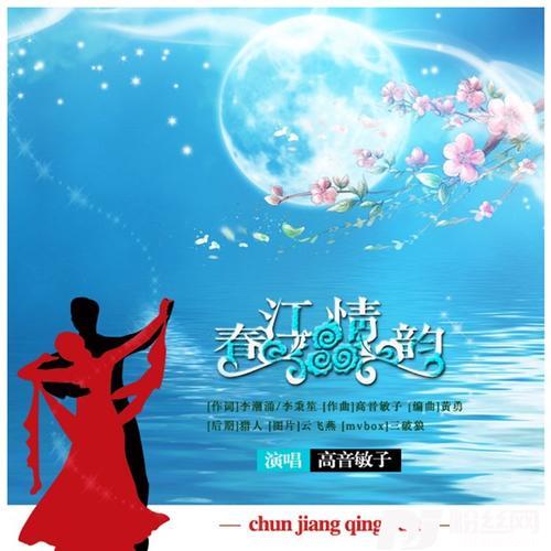 春江情韵快三