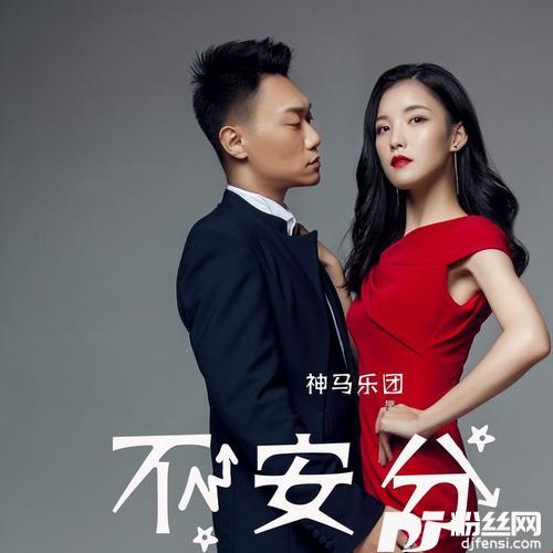 不安分