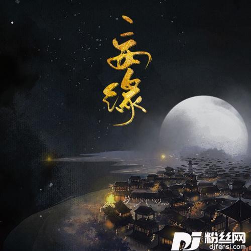 妄缘