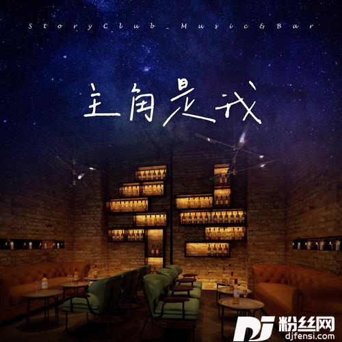 主角是我的专辑