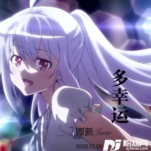 多幸运cover:韩安旭的专辑