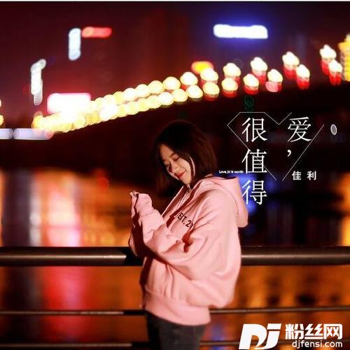 爱，很值得