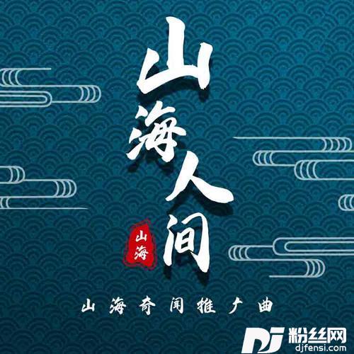 山海人间