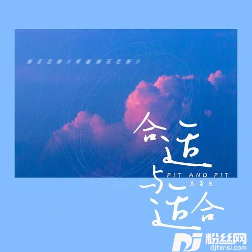合适与适合的专辑