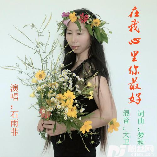 在我心里你最好