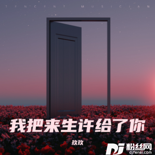 来生缘cover:神碟乐团