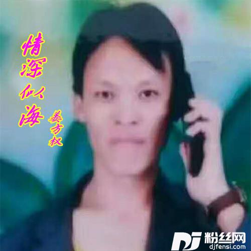 情深似海