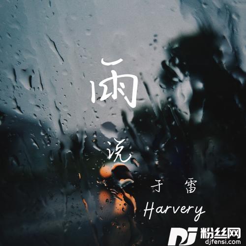 雨说
