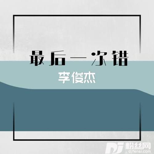 最后一次错