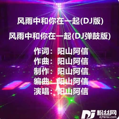 风雨中和你在一起DJ弹鼓版