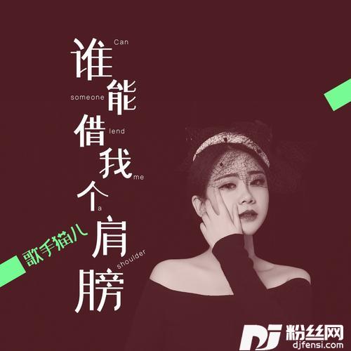 谁能借我个肩膀女版
