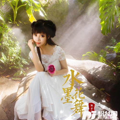 水墨花舞的专辑