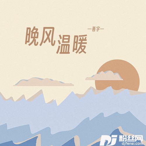 晚风温暖的专辑
