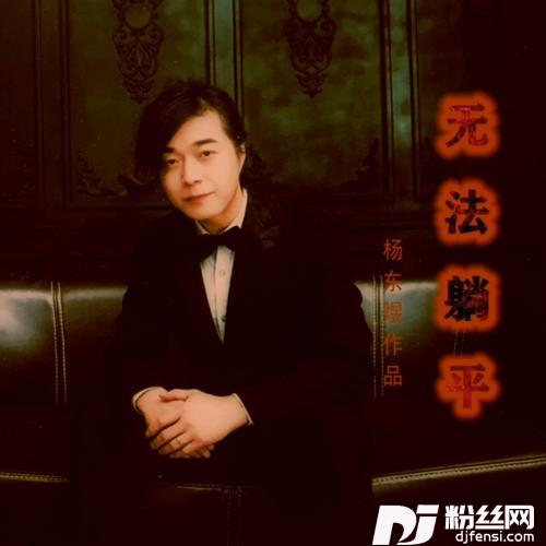 无法躺平