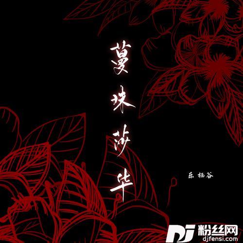 蔓珠莎华cover:伍珂玥