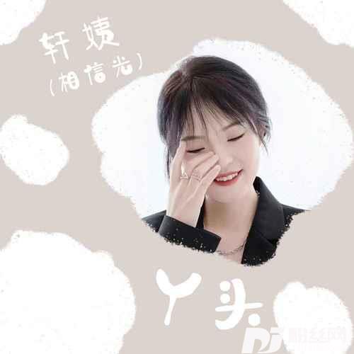 丫头