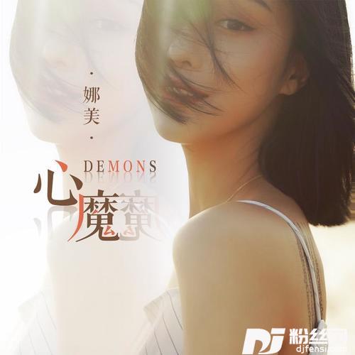 心魔的专辑