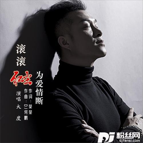 滚滚红尘为爱情断DJ何鹏版