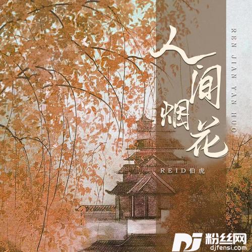 人间烟花