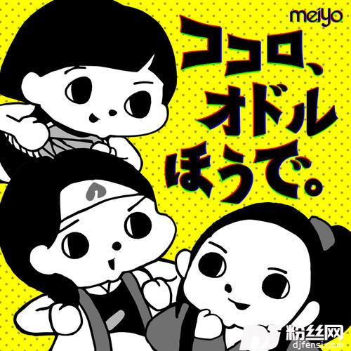 ココロ、オドルほうで。
