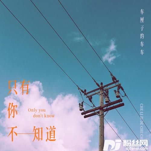 只有你不知道
