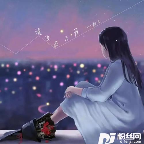 流浪在天涯