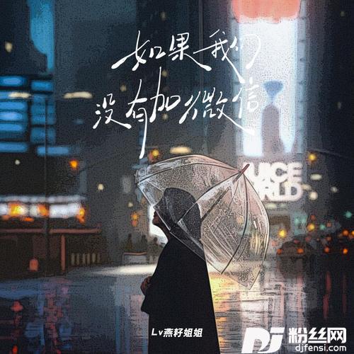 如果我们没有加微信