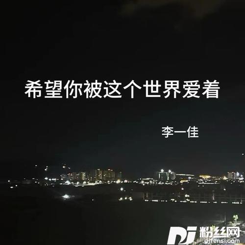 希望你被这个世界爱着告白版