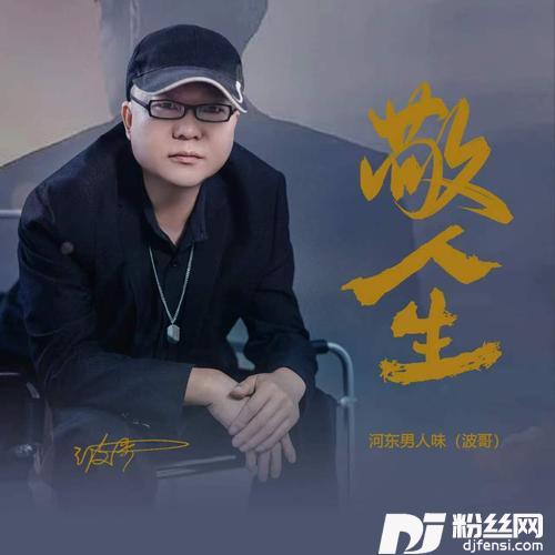 敬人生的专辑