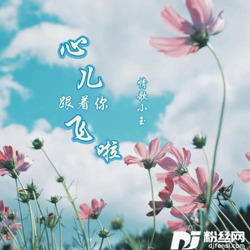心儿跟着你飞啦